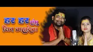 Bhakti Song Bholenath | Har har Shambhu | Mahadev heart touching song