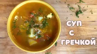 Ну, Очень вкусный гречневый суп(СУП С ГРЕЧКОЙ ) безумный вкус и аромат
