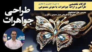 طراحی تخصصی جواهرات با هوش مصنوعی - #هوشمصنوعی - علی خیابانیان/ jewellerydesign  #aiart  #jewellery#