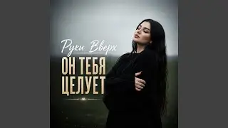 Он тебя целует