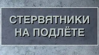 НЕДРУГИ НА ПОРОГЕ 🚪