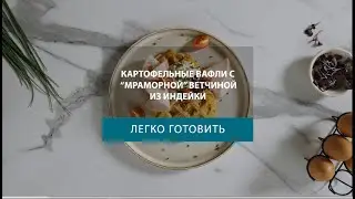 Картофельные вафли с ветчиной из индейки