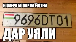 НОМЕРИ МОШИНА ЁФТЕМ ДАР 