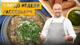 Рассольник - это суп в глубокими традициями. Идеально для холодного начала ноября