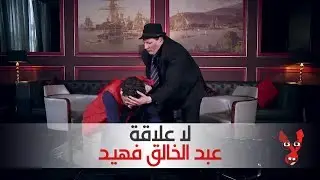 لا علاقة : كاميرة خفية مع عبد الخالق فهيد | Télé Maroc