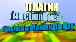 Продажа вещей на сервере Майнкрафт | Плагин AuctionHouse