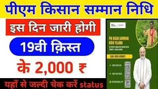 pmkisan 19th installment date kya ha | pm kisan yojana 19vi kist kab aayegi #pmkisan #pmmodi #new