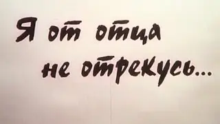 Я от отца не отрекусь... 1988