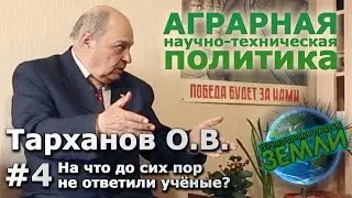 Беседы с Тархановым О.В. #4 На что до сих пор не ответили учёные?