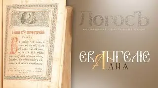 Евангелие дня: Исцеление слуги сотника