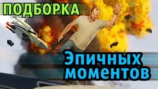 GTA 5 - Подборка ЭПИЧНЫХ МОМЕНТОВ И ФЕЙЛОВ