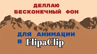 Как нарисовать анимацию бесконечного движущегося фона в flipaclip