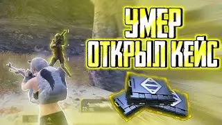 УМЕР-ОТКРЫЛ ЗОЛОТОЙ КЕЙС | В МЕТРО РОЯЛЬ