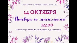 Онлайн трансляция концерта ко Дню матери.