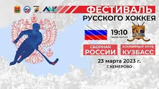 Фестиваль русского хоккея. Сборная России - ХК 