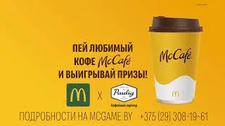 Пей любимый кофе McCafe и выигрывай крутые призы!