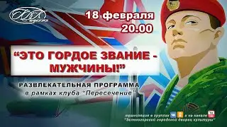 «Это гордое звание – мужчины!»