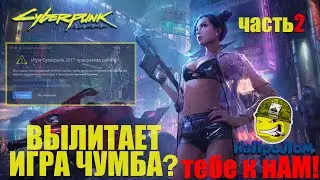 CYBERPUNK 2077: ВЫЛЕТАЕТ В БАРЕ, НЕ ЗАПУСКАЕТСЯ ЛАУНЧЕР