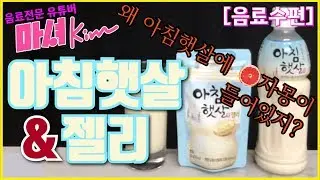 마셔킴의 아침햇살 , 아침햇살 젤리
