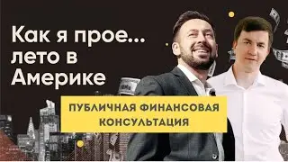 Публичная финансовая консультация для Алексея Колоколова