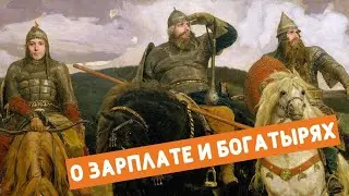 Задача о зарплате и богатырях.