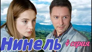 Нинель  4 серия (2024) //Первый канал // Мелодрама // Анонс