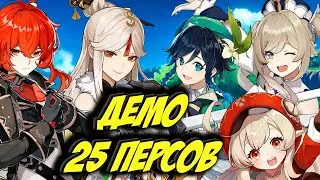 Genshin Impact 💎 ВСЕ 25 ПЕРСОНАЖЕЙ 💎