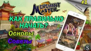 Merchant Master|Мастер Торгов| Как начать без VIP Основы Советы