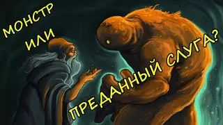 Легендарные, фантастические и сказочные големы
