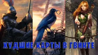 Gwent | ХУДШИЕ КАРТЫ В ИГРЕ ГВИНТ