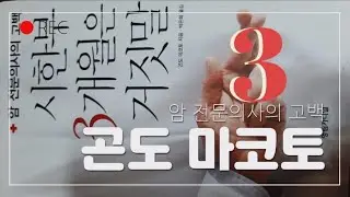 시한부 3개윌은 거짓말 3 악성종양편(곤도마코토). 암과 싸우지마라.