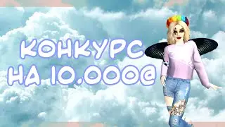 Конкурс на 10.000@| Авакин Лайф