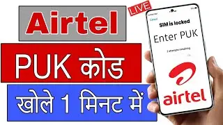 Airtel PUK Code Khole , Airtel sim Code unlock
