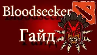 Гайды DOTA 2 - Bloodseeker #7