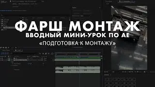 Как монтировать СВОИ видео в After Effects, если ты НЕ ШАРИШЬ? Как Я Монтирую Свои Видео ?