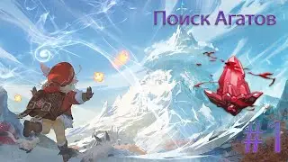 Расположение всех багровых агат | Поиск агат #1