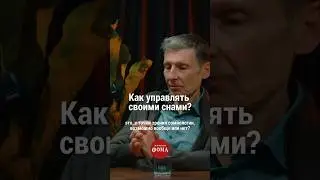 Как управлять своими снами? | Михаил Полуэктов
