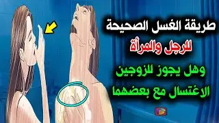 هل تعلم طريقة الغسل الصحيحة التي يخطئ فيها الكثير، وماذا يحدث لو اغتسلا الزوجان معا بعد الجماع؟