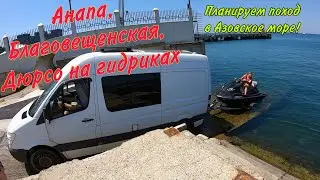 Анапа и окрестности на гидриках , планируем поход в Азовское море  под Крымским мостом! 07.2021