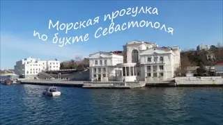 Морская прогулка по бухте Севастополя всего за 20 рублей