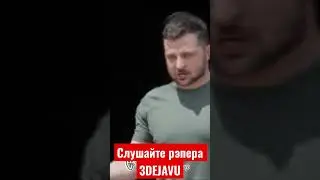 Зеленский и Макрон про Путина
