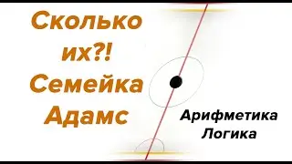 Сколько их?