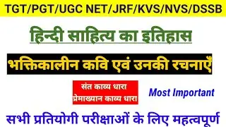 हिन्दी साहित्य का इतिहास:भक्तिकाल-1|भक्तिकालीन साहित्य एवं साहित्यकार