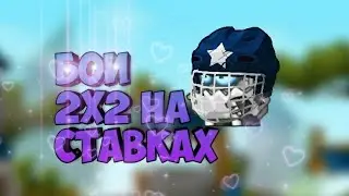 БОИ НА СТАВКЕ 2X2! ВОРМИКС НА АНДРОИД