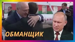 муд обманщик лукашенко