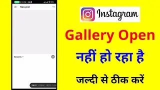 Instagram me gallery open nahi ho raha hai | instagram gallery photos not showing problem solve