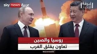التعاون العسكري بين روسيا والصين.. لماذا يقلق الغرب؟ | #غرفة_الأخبار