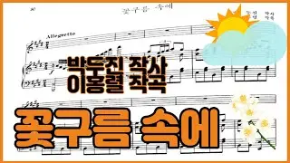 꽃구름 속에 - [박두진 작사/이홍렬 작곡] 피아노 반주