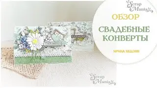 Свадебные конверты. Коллекция "Улочки счастья". ScrapMania