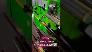 Ремонт фартука токарного станка 16к20 ✅✅✅